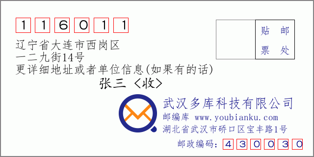 郵編信封:郵政編碼116011-遼寧省大連市西崗區(qū)-一二九街14號