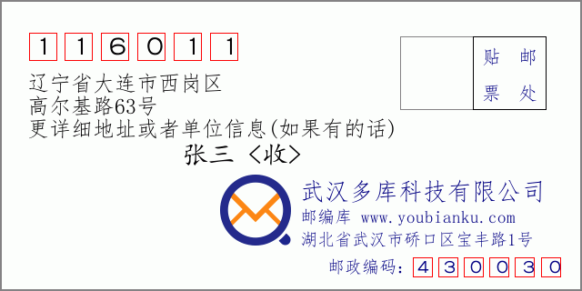 郵編信封：郵政編碼116011-遼寧省大連市西崗區(qū)-高爾基路63號(hào)