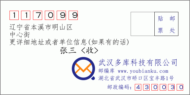 郵編信封:郵政編碼117099-遼寧省本溪市明山區(qū)-中心街