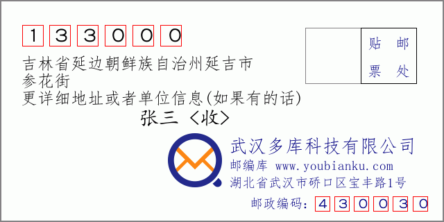 郵編信封:郵政編碼133000-吉林省延邊朝鮮族自治州延吉市-參花街