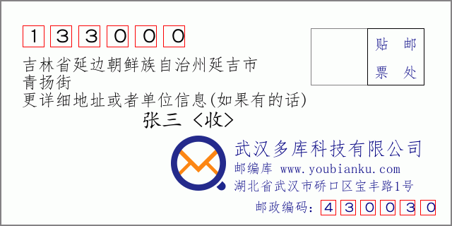 郵編信封:郵政編碼133000-吉林省延邊朝鮮族自治州延吉市-青揚(yáng)街