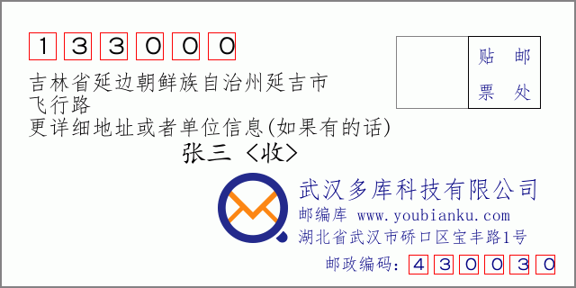 郵編信封:郵政編碼133000-吉林省延邊朝鮮族自治州延吉市-飛行路