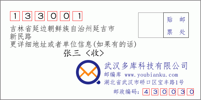 郵編信封:郵政編碼133001-吉林省延邊朝鮮族自治州延吉市-新民路