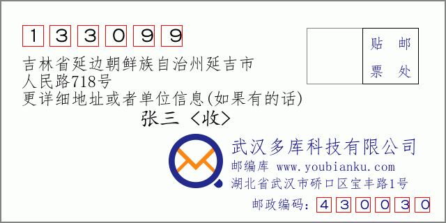 郵編信封:郵政編碼133099-吉林省延邊朝鮮族自治州延吉市-人民路718號(hào)