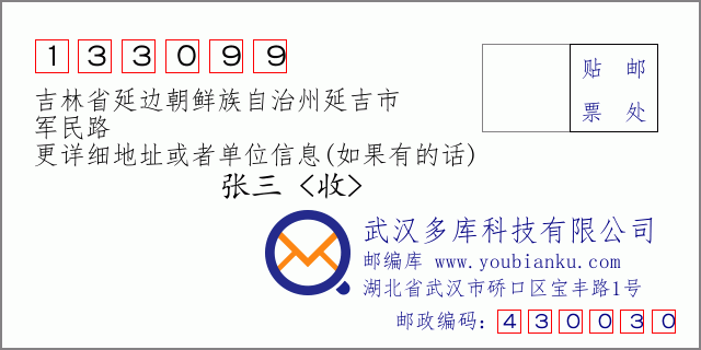 郵編信封:郵政編碼133099-吉林省延邊朝鮮族自治州延吉市-軍民路