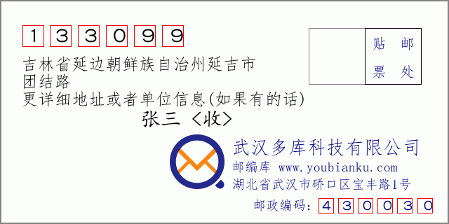 郵編信封:郵政編碼133099-吉林省延邊朝鮮族自治州延吉市-團(tuán)結(jié)路