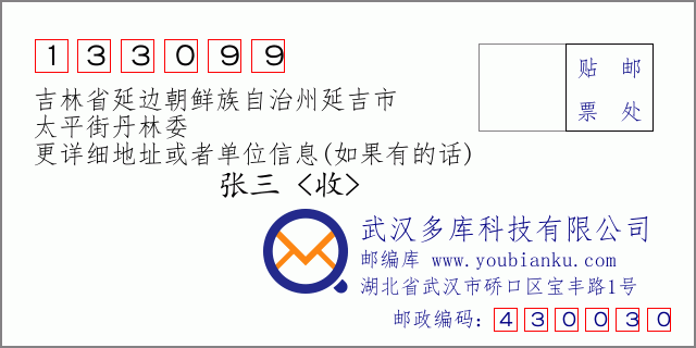 郵編信封:郵政編碼133099-吉林省延邊朝鮮族自治州延吉市-太平街丹林委