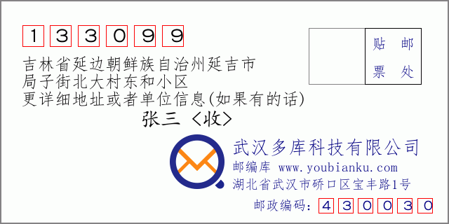 郵編信封:郵政編碼133099-吉林省延邊朝鮮族自治州延吉市-局子街北大村東和小區(qū)