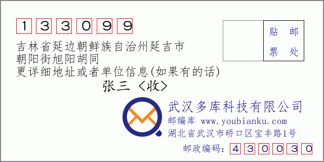 郵編信封:郵政編碼133099-吉林省延邊朝鮮族自治州延吉市-朝陽(yáng)街旭陽(yáng)胡同