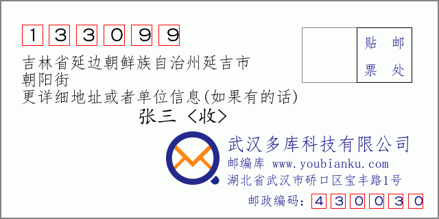 郵編信封:郵政編碼133099-吉林省延邊朝鮮族自治州延吉市-朝陽(yáng)街