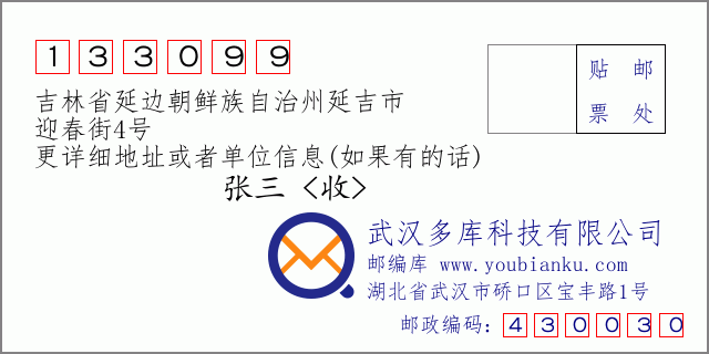 郵編信封:郵政編碼133099-吉林省延邊朝鮮族自治州延吉市-迎春街4號