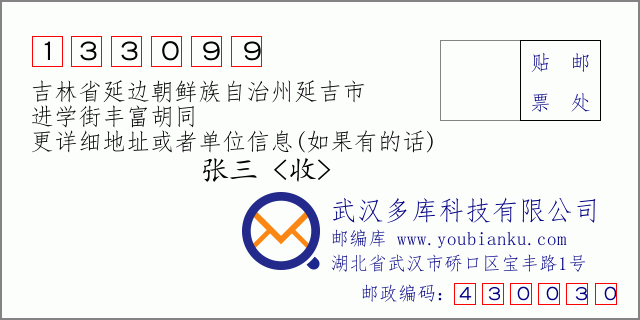 郵編信封:郵政編碼133099-吉林省延邊朝鮮族自治州延吉市-進學(xué)街豐富胡同