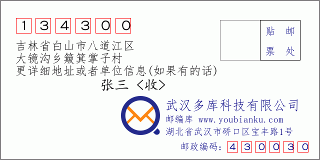 郵編信封:郵政編碼134300-吉林省白山市八道江區(qū)-大鏡溝鄉(xiāng)簸箕掌子村