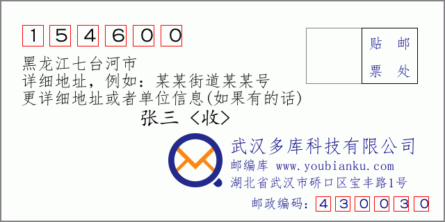 郵編信封:郵政編碼154600-黑龍江七臺河市