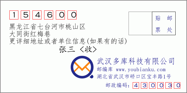 郵編信封：郵政編碼154600-黑龍江省七臺(tái)河市桃山區(qū)-大同街紅梅巷