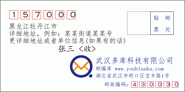 郵編信封:郵政編碼157000-黑龍江牡丹江市