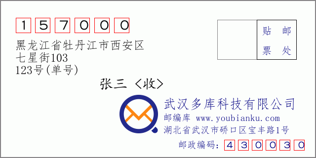 郵編信封:郵政編碼157000-黑龍江省牡丹江市西安區(qū)-七星街103-123號(單號)