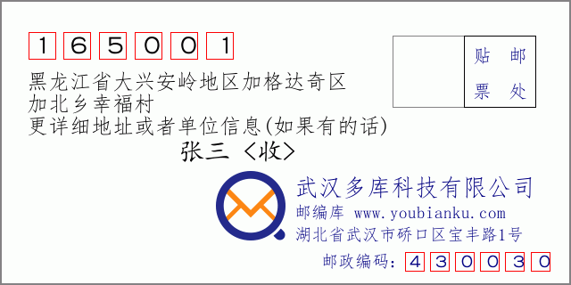 郵編信封：郵政編碼165001-黑龍江省大興安嶺地區(qū)加格達(dá)奇區(qū)-加北鄉(xiāng)幸福村