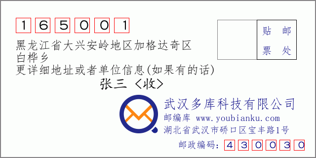 郵編信封：郵政編碼165001-黑龍江省大興安嶺地區(qū)加格達奇區(qū)-白樺鄉(xiāng)