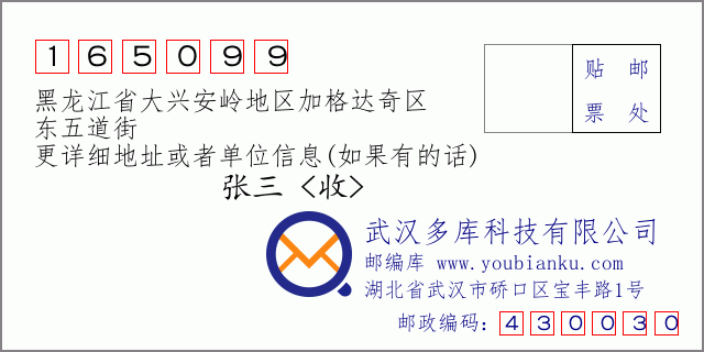 郵編信封：郵政編碼165099-黑龍江省大興安嶺地區(qū)加格達(dá)奇區(qū)-東五道街