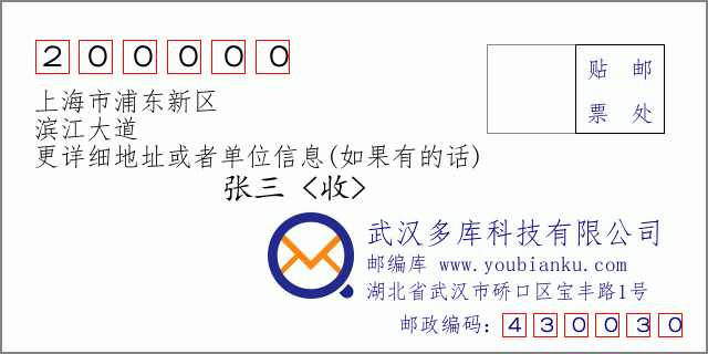 郵編信封:郵政編碼200000-上海市浦東新區(qū)-濱江大道