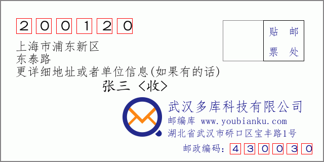 郵編信封:郵政編碼200120-上海市浦東新區(qū)-東泰路