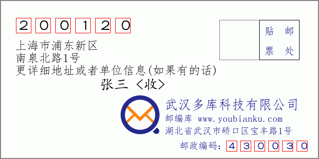 郵編信封：郵政編碼200120-上海市浦東新區(qū)-南泉北路1號(hào)