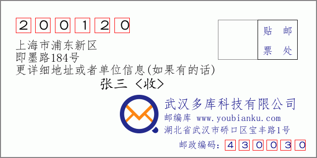 郵編信封：郵政編碼200120-上海市浦東新區(qū)-即墨路184號