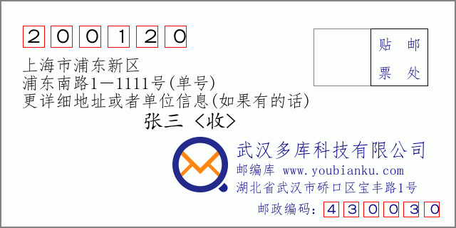郵編信封：郵政編碼200120-上海市浦東新區(qū)-浦東南路1－1111號(單號)
