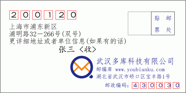 郵編信封：郵政編碼200120-上海市浦東新區(qū)-浦明路32－266號(雙號)