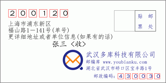 郵編信封：郵政編碼200120-上海市浦東新區(qū)-福山路1－141號(hào)(單號(hào))