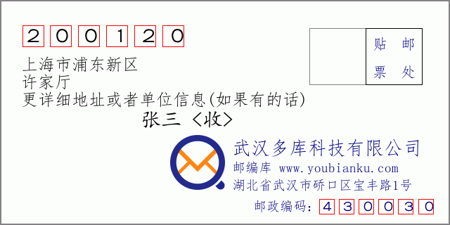 郵編信封：郵政編碼200120-上海市浦東新區(qū)-許家廳