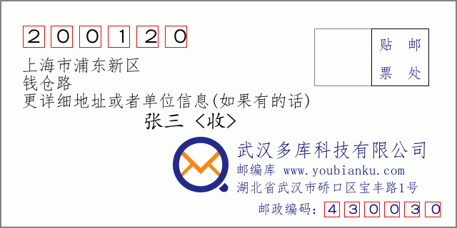 郵編信封:郵政編碼200120-上海市浦東新區(qū)-錢倉(cāng)路