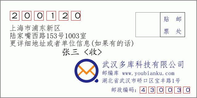 郵編信封:郵政編碼200120-上海市浦東新區(qū)-陸家嘴西路153號(hào)1003室