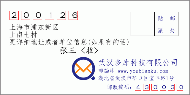 郵編信封:郵政編碼200126-上海市浦東新區(qū)-上南七村