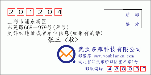 郵編信封:郵政編碼201204-上海市浦東新區(qū)-東建路669-979號(單號)