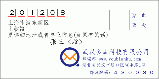 郵編信封:郵政編碼201208-上海市浦東新區(qū)-上欽路