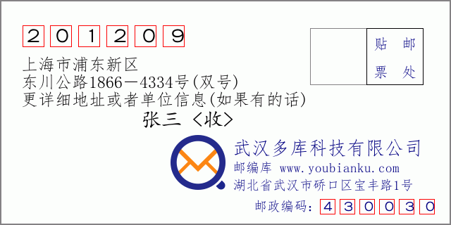 郵編信封:郵政編碼201209-上海市浦東新區(qū)-東川公路1866-4334號(hào)(雙號(hào))