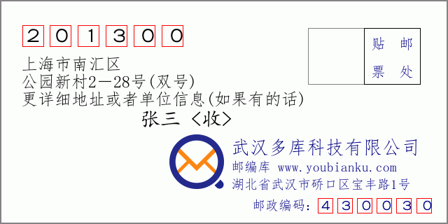 郵編信封:郵政編碼201300-上海市南匯區(qū)-公園新村2-28號(hào)(雙號(hào))