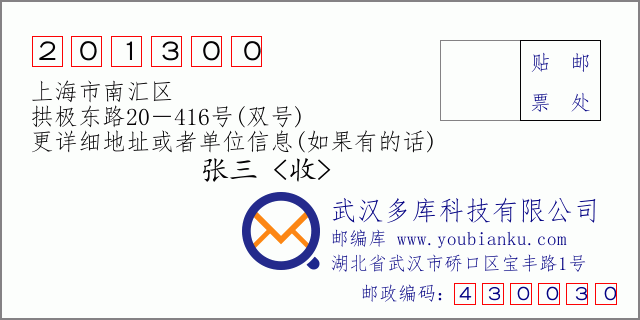 郵編信封：郵政編碼201300-上海市南匯區(qū)-拱極東路20－416號(hào)(雙號(hào))