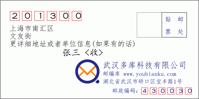郵編信封：郵政編碼201300-上海市南匯區(qū)-文友街
