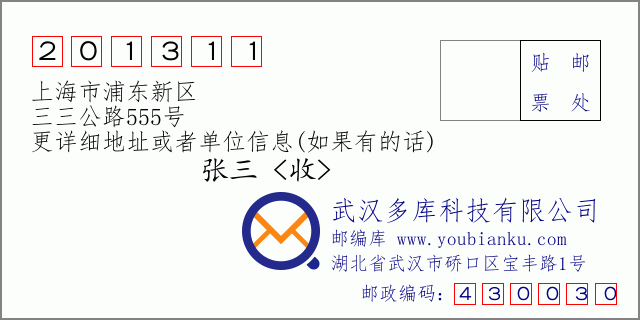 郵編信封:郵政編碼201311-上海市浦東新區(qū)-三三公路555號