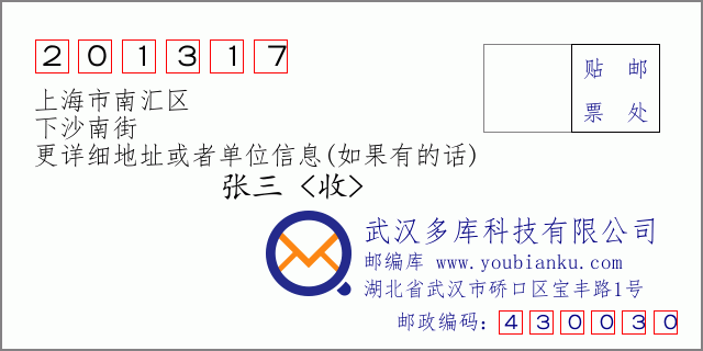郵編信封:郵政編碼201317-上海市南匯區(qū)-下沙南街