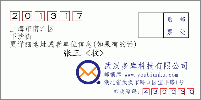 郵編信封:郵政編碼201317-上海市南匯區(qū)-下沙街
