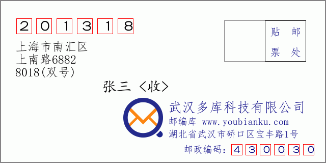郵編信封:郵政編碼201318-上海市南匯區(qū)-上南路6882-8018(雙號)