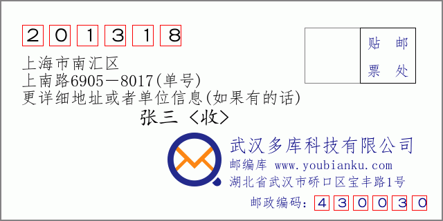 郵編信封:郵政編碼201318-上海市南匯區(qū)-上南路6905-8017(單號(hào))