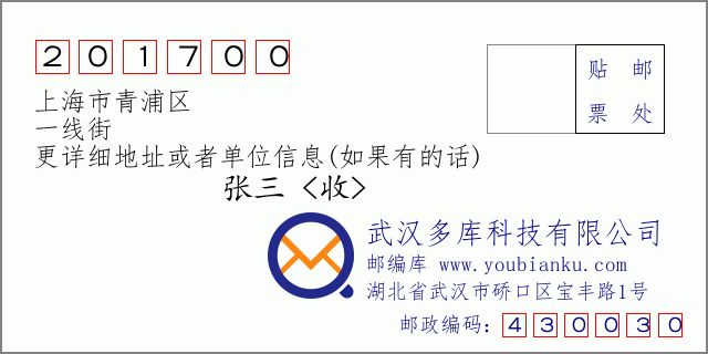 郵編信封:郵政編碼201700-上海市青浦區(qū)-一線街