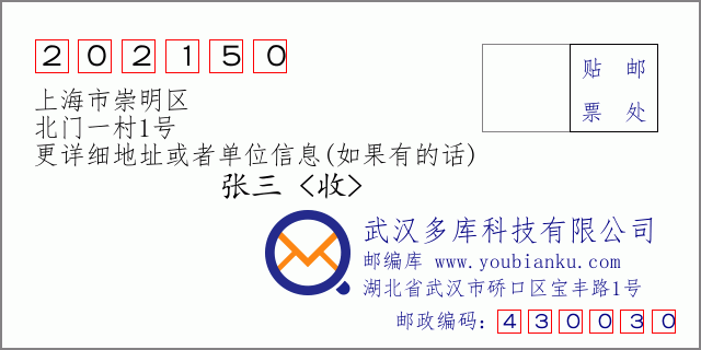 郵編信封:郵政編碼202150-上海市崇明區(qū)-北門(mén)一村1號(hào)
