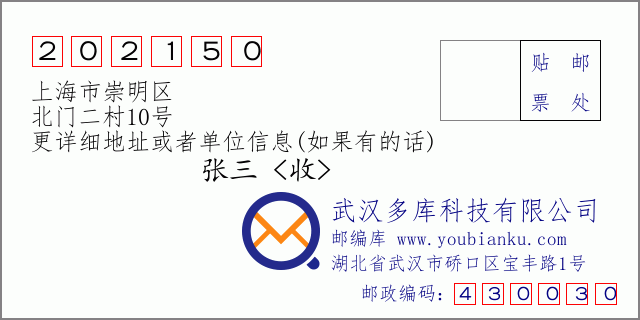 郵編信封：郵政編碼202150-上海市崇明區(qū)-北門二村10號