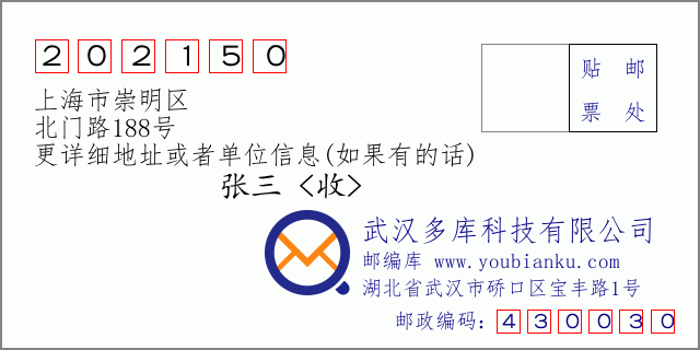 郵編信封：郵政編碼202150-上海市崇明區(qū)-北門路188號